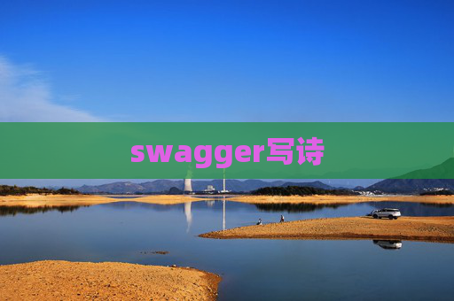 swagger写诗